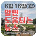 과천그랑레브데시앙 공인중개사사무소 | 6월 16일(월) 알면 도움되는 뉴스