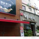 하면옥 장승포점 | [거제 냉면 맛집] 하면옥 장승포점