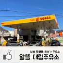 태광세차장 | 경남 창원 팔용동 세차장 최저가 주유소 추천해요 | 알뜰대림주유소