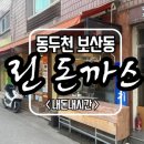 린 돈가스
