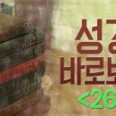 성경 바로 보기_26 : (정동수 목사, 사랑침례교회, 킹제임스 흠정역 성경, 세대주의) 이미지