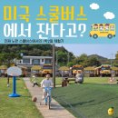 (주)여행스쿨 | 아이와 함께 충남 태안 키즈캠핑장 여행 안면도 스쿨버스 1박2일 체험기