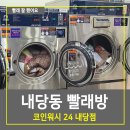 내당동 서문시장 빨래방 코인워시24 내당점 리얼후기