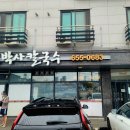 송박사칼국수 | 평택 세교동 맛집 송박사칼국수 사골칼국수 가격 대비 솔직 후기