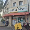 신평로 | 대구 동구 신평동 노포맛집 용궁식당 이틀 연속 내돈내산 식사 후기