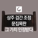 상주 검간 조정 문집목판 이미지