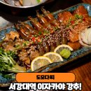 서강로 111-1 파리바게트 앞 | 신촌이자카야 도모다찌 서강대역술집 솔직후기