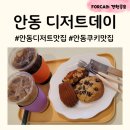 배움길(당북동) | [안동 디저트데이] 안동 디저트카페, 안동 쿠키맛집, 안동 당북동카페