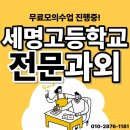 세명고등학교 | 세명고등학교 영어과외 내신관리 수학과외 선행