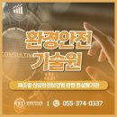 [공지] (주)환경안전기술원 제조업 산업안전보건법 관련 컨설팅 안내