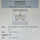 안중초등학교 이미지
