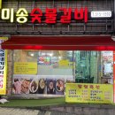 미송숯불갈비 - 금정구 중앙대로1945번길 2 | 미송숯불갈비