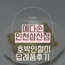 부평북로 | 인천 답례품 추천 예다손 삼산점 호박인절미 후기(가격, 퀵배달)