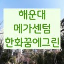 꿈에그린부동산중개사무소 | 센텀 접근 가능한 가성비 아파트, 해운대메가센텀한화꿈에그린