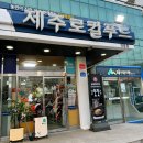 제주공항 근처 기념품샵 제주로컬푸드 썸제주