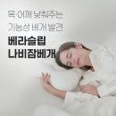 나비잠 | 인체공학적 기능성 경추 베개 베라슬립 나비잠베개 후기