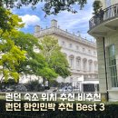 트윈하우스민박 | 런던 한인민박 Best 3 가성비 숙소 위치 추천 우범지대 총 정리