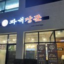 파개장군