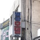 별장여관 | 성동구 금호동 호텔 별장모텔 접근성 OTT 후기