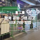 11545-03-34-21 | [공지] 방콕 공항 그랩 타고 시내 가는 방법, 그랩 트래블 패스· N Pay 트래블 패스 무료 이벤트