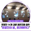 정관읍 덕산보행교(1) | [서포터즈] &#34;좌광천의 밤이 화려해졌어요.&#34;