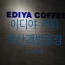 이디야커피 부산괘법동점 이미지