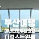 그리스 행복호텔 | 부산여행:부산호텔추천 아난티앳 코브 부산 디럭스 트윈 마운틴뷰 부산호캉스 내돈내산 후기