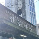 안주마을 이미지