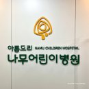 원공자동차진료센타 | RSV 바이러스 폐렴 입원 후기 세종 야간진료 소아과 | 아름드리나무어린이병원