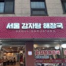 수원-0177 | [수원/화서] 서울24시감자탕해장국 얼리지않은 생고기로 만든 뼈해장국