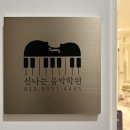 신나는음악학원 이미지