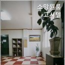 소망고시텔 - 고양시 덕양구 무원로36번길 46 | 소망고시텔