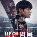 아이즈학원 | 아직도 이 드라마 모른다고? 최근 업데이트 중 넷플릭스 드라마 추천