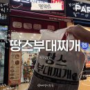 씨유 완주삼봉점 | 완주 삼봉지구 땅스부대찌개 밀키트 집에서 간편하게 즐긴 후기