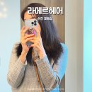 순천 미용실 라메르헤어 톤다운염색 후기