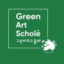그린아트스콜레미술교습소 네이버블로그