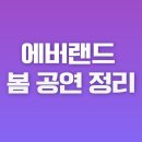 에버랜드 봄 공연 정리 레니의 컬러풀 드림·산리오 캐릭터 댄스타임·불꽃쇼까지 한눈에!