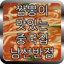 짬뽕남선반점 이미지