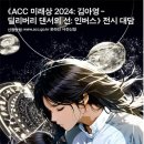 2016 ACC 메이커스 프로젝트 | ‘ACC 미래상 김아영’ 전시를 둘러싼 이야기, 인공지능‧게임엔진 활용한 제작과정 공개