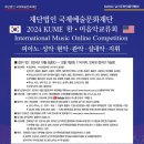 [공모전사이트] 2024 KUME 한·미 국제음악콩쿠르 이미지