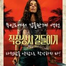 영화 <직장상사 길들이기> 후기 - 생각보다 몰입감 있었던 무인도 생존 영화