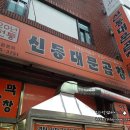 신동대문곱창 이미지