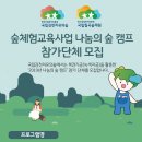 [모집]국립김천치유의숲 2019년 나눔의 숲 캠프 참가단체 모집 이미지