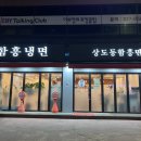 상도동함흥면옥 이미지