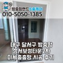 성서2차보성 | 대구 달서구 방충망 성서보성타운2차 모노필라멘트 미세방충망교체 시공후기