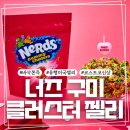 너즈 구미 클러스터 코스트코 신상 젤리 후기, 레인보우 베리베리 비교