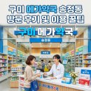 다나은약국 | 구미 메가약국 송정동 방문 후기 및 이용 꿀팁