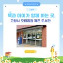 모당공원작은도서관 | 책과 아이가 함께 하는 곳, 고양시 모당공원 작은 도서관 📚