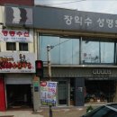 장익수성형외과 이미지