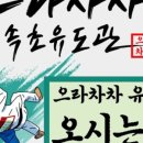 으라차차 속초유도관 이미지